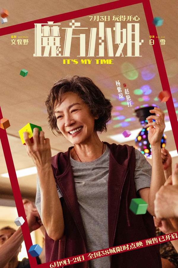 《魔方小姐》发布反骨师徒预告 杨紫琼刘昊然携手开启点映 剧照1